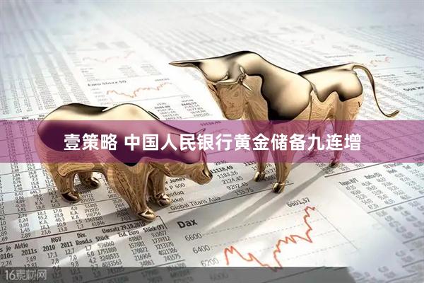壹策略 中国人民银行黄金储备九连增