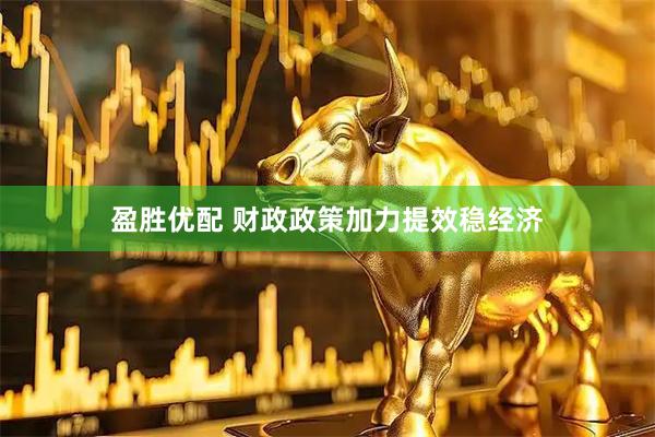 盈胜优配 财政政策加力提效稳经济