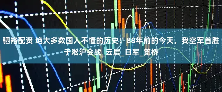 驷裕配资 绝大多数国人不懂的历史！88年前的今天，我空军首胜于淞沪会战_云层_日军_笕桥