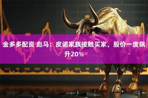 金多多配资 彪马：皮诺家族接触买家，股价一度飙升20%