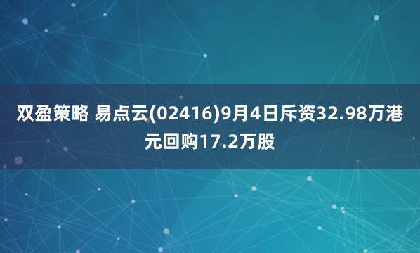 双盈策略 易点云(02416)9月4日斥资32.98万港元回购17.2万股